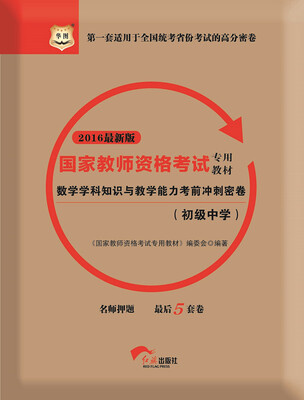 

2016华图·国家教师资格考试专用教材：数学学科知识与教学能力考前冲刺密卷（初级中学）（新版）