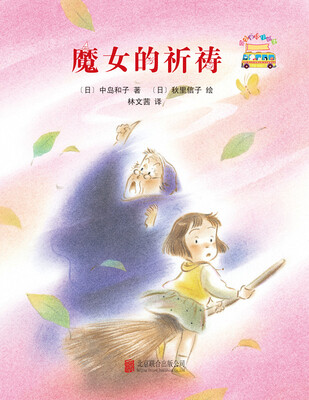 

启发童话小巴士：魔女的祈祷