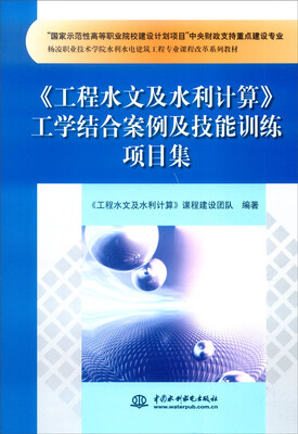 

《工程水文及水利计算》工学结合案例及技能训练项目集
