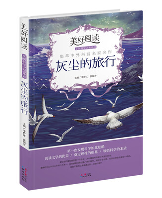 

灰尘的旅行/美好阅读享阅科学之美系列