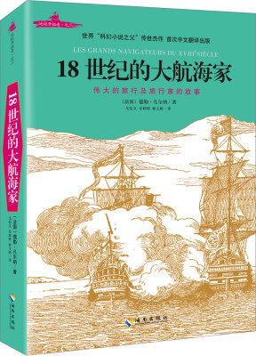

18世纪的大航海家