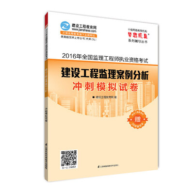 

2016年全国监理工程师执业资格考试 建设工程监理案例分析 冲刺模拟试卷 梦想成真系列辅导丛书