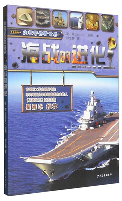 

大小带你看世界：海战的进化