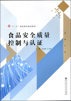 

食品安全质量控制与认证