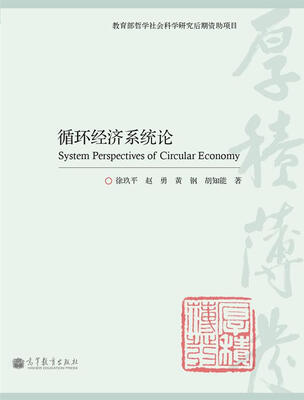 

循环经济系统论