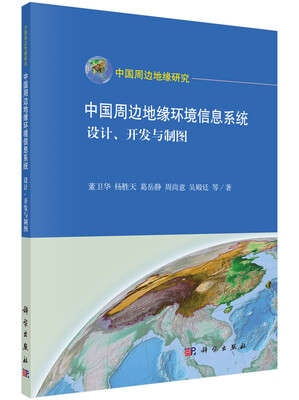 

中国周边地缘环境信息系统：设计、开发与制图