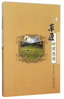

草原的理想国