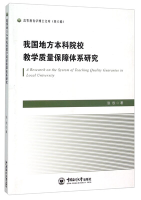 

我国地方本科院校教学质量保障体系研究