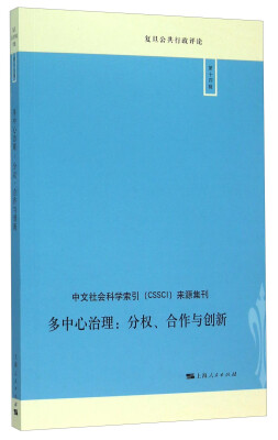 

多中心治理分权、合作与创新