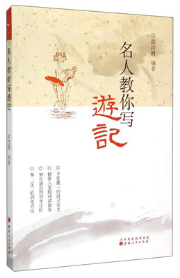 

名人教你写游记