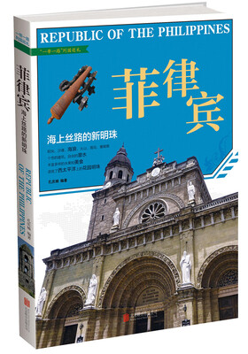 

菲律宾：海上丝路的新明珠