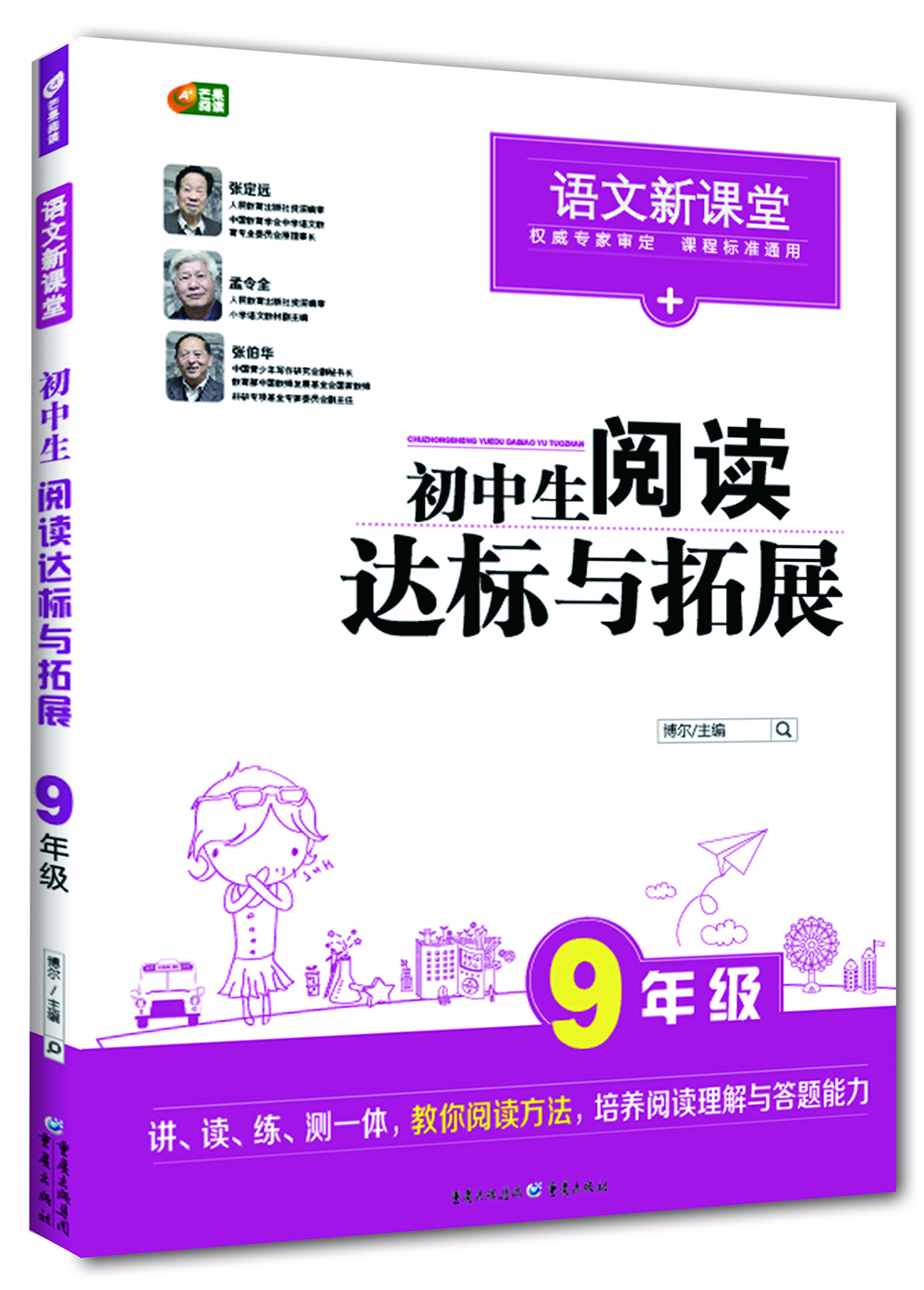 

初中生阅读达标与拓展 9年级 (语文新课堂 芒果阅读)