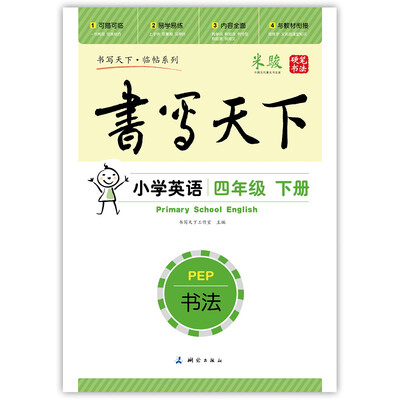 

小学英语四年级下册字帖人教PEP版三起 书写天下米骏硬笔书法