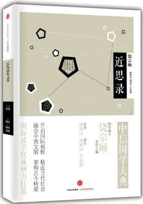 

中信国学大典：近思录