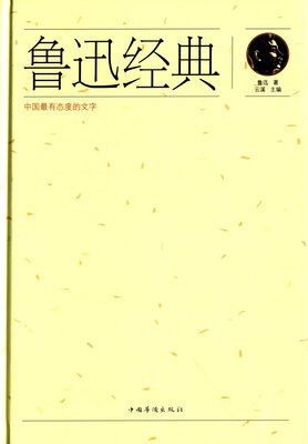 

鲁迅经典