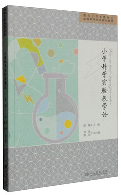 

小学科学实验教学论