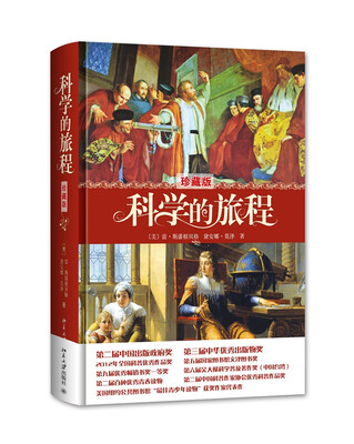 

科学的旅程（珍藏版）