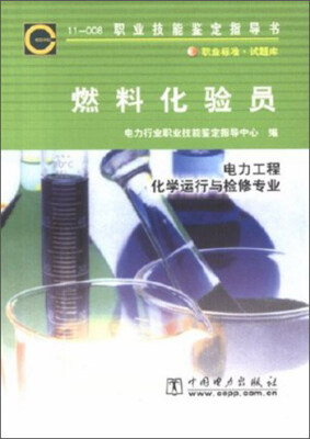 

11-008职业技能鉴定指导书：燃料化验员