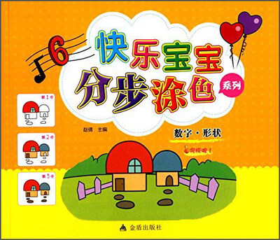 

快乐宝宝分步涂色系列：数字·形状
