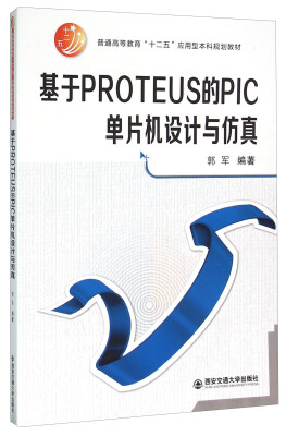 

基于PROTEUS的PIC单片机设计与仿真