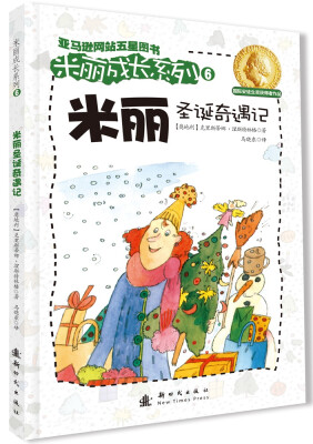 

米丽圣诞奇遇记
