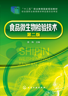 

食品微生物检验技术第二版