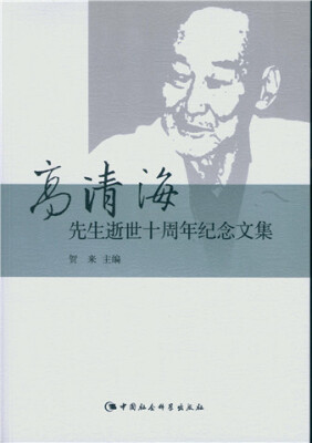 

高清海先生逝世十周年纪念文集