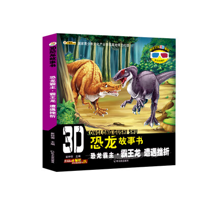 

3D恐龙故事书：恐龙霸主·霸王龙 遭遇挫折