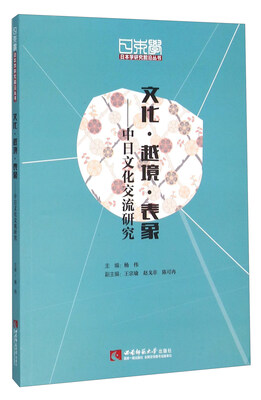 

文化·越境·表象中日文化交流研究