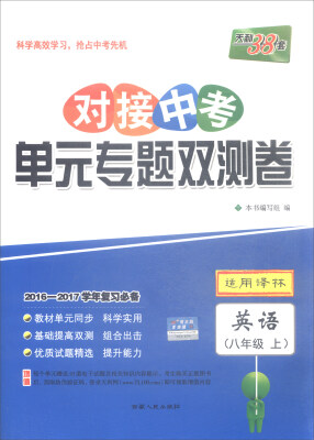 

天利38套 2016-2017学年复习必备 对接中考单元专题双测卷：英语（八年级上 适用译林）