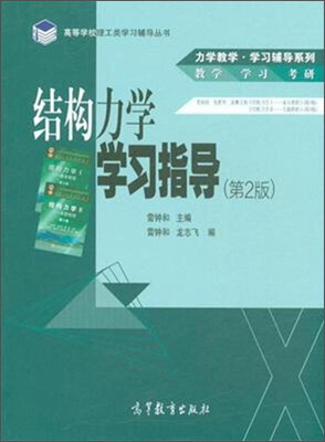 

结构力学学习指导（第2版）