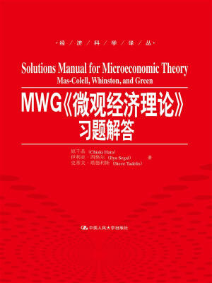 

MWG《微观经济理论》习题解答（经济科学译丛）