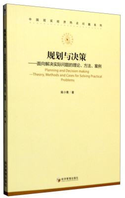 

规划与决策面向解决实际问题的理论、方法、案例