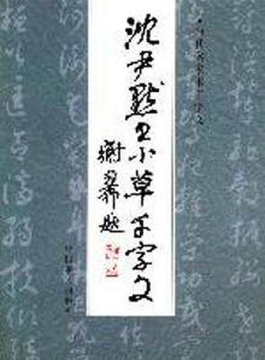

沈尹默书小草千字文