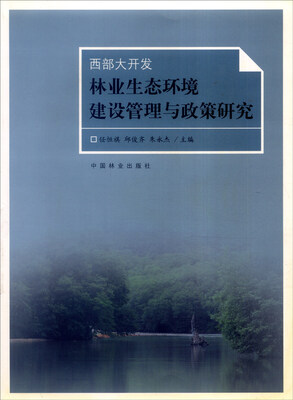 

西部大开发林业生态环境建设管理与政策研究