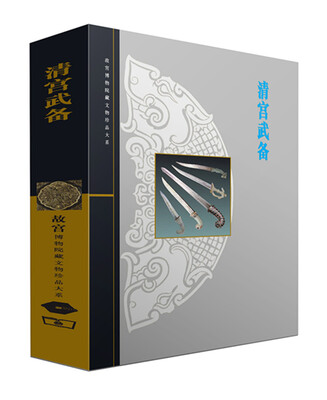 

清宫武备