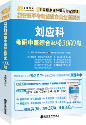 

金榜图书2017医学考研傲视宝典全新系统 刘应科考研中医综合配套3000题【买真刘应科傲视宝典送100+课时基础课程】