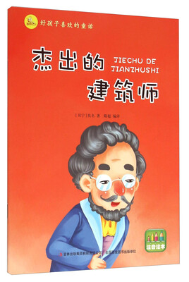 

好孩子喜欢的童话：杰出的建筑师（注音绘本）
