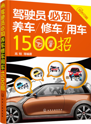 

驾驶员必知养车修车用车1500招