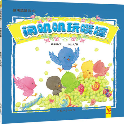 

天星童书·中国原创绘本·快乐叽叽叽：闹叽叽玩喷嚏