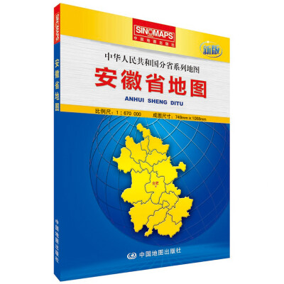 

中华人民共和国分省系列地图·安徽省地图（盒装折叠版）