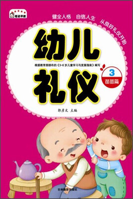 

幼儿礼仪3：苗苗篇