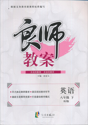 

良师教案：英语（八年级下）（RJ版）（最新修订）
