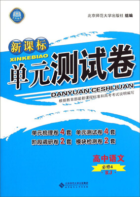 

新课标单元测试卷：高中语文（必修4 RJ）