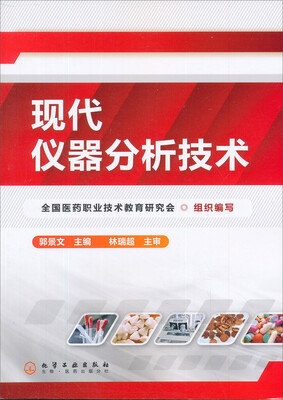 

现代仪器分析技术