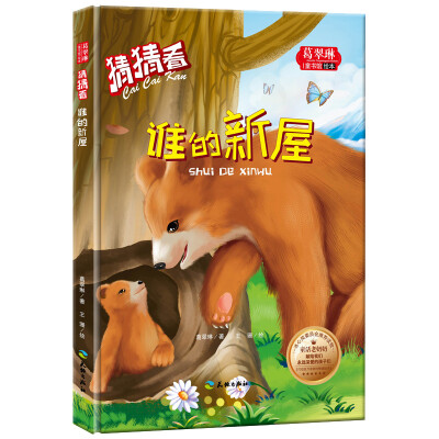 

猜猜看-谁的新屋/葛翠琳童书馆绘本 冰心奖委员会推荐读物（精装绘本注音版）