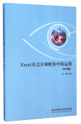 

Excel在会计和财务中的运用（2010版）