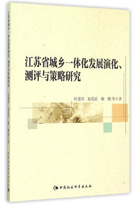 

江苏省城乡一体化发展演化、测评与策略研究