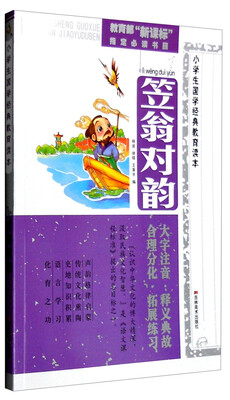 

小学生国学经典教育读本：笠翁对韵