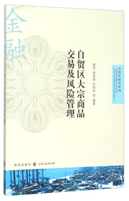 

自贸区大宗商品交易及风险管理